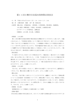第11回小樽市自治基本条例策定委員会
