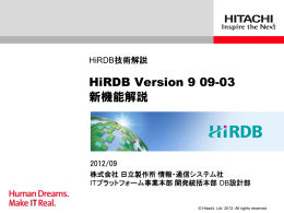 HiRDB Version 9 09-03 新機能解説（PDF形式、7.46M