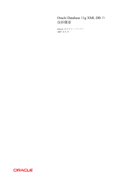 Oracle Database 11g XML DBの技術概要