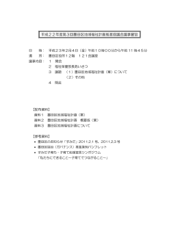 第3回墨田区地域福祉計画推進協議会議事要旨（PDF：43KB）