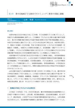 第3章 豊中市地域子ども教室でのコミュニティ教育の実践と課題 山本 冬彦