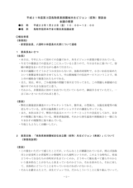 －1－ 平成21年度第3回鳥取県東部圏域共生ビジョン