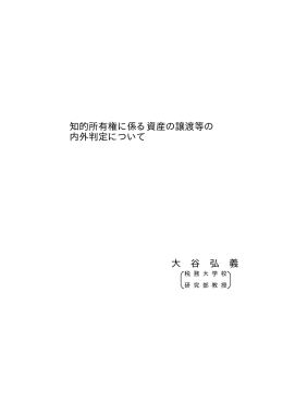 知的所有権に係る資産の譲渡等の 内外判定について 大 谷 弘 義