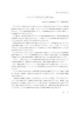 2010年3月1日 クロスメディア所有のあり方に関する意見 社団