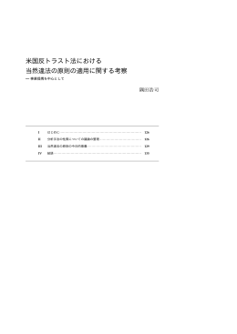 米国反トラスト法における当然違法の原則の適用に関する考察――隅田