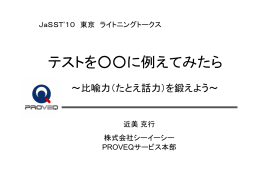 講演資料 （PDF: 337KB） - JaSSTソフトウェアテストシンポジウム