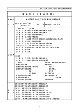 会 議 記 録 （ 要 点 筆 記 ）