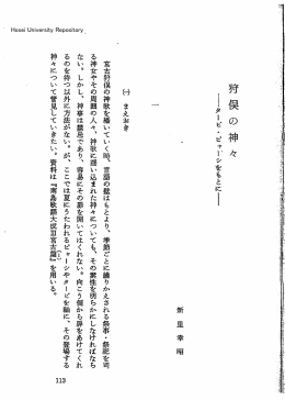 狩俣の神々