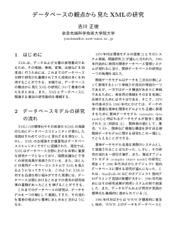 データベースの観点から見たXMLの研究