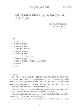 中国 ｢残留孤児｣ 国賠訴訟における ｢先行行為｣ 論 について (続)