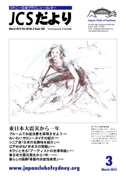 「JCSだより」の2012年3月号を公開しました。 - Japan Club of Sydney