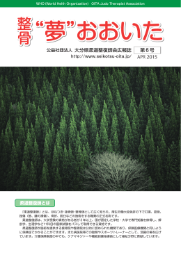 整骨&ldquo;夢&rdquo;おおいた 第6号