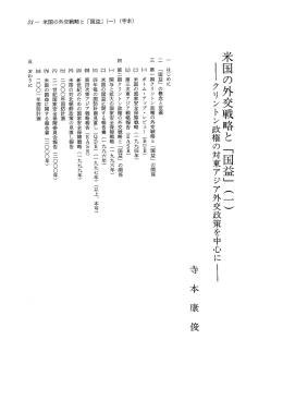 米国の外交戦略と 「国益」 (一)