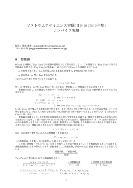 ソフトウエアサイエンス実験III S-10 (2012年度