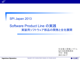 Software Product Line の実践