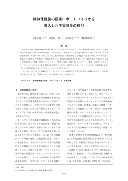 精神保健論の授業にポートフォリオを 導入した学習成果