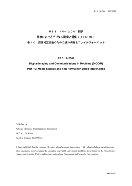 PS3．10−2001翻訳 医療におけるデジタル画像と通信（DICOM） 巻10