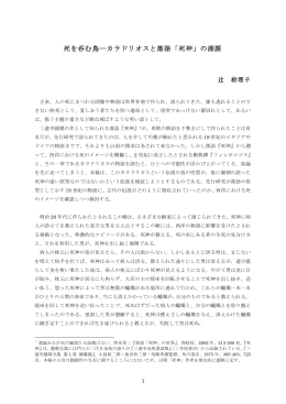 死を呑む鳥―カラドリオスと落語「死神」の淵源