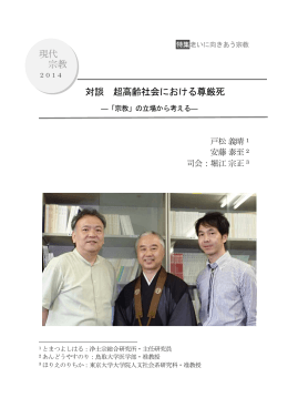 現代 宗教 対談 超高齢社会における尊厳死