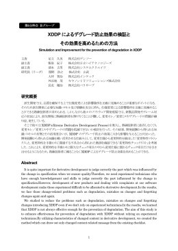 XDDP によるデグレード防止効果の検証と その効果を高めるため