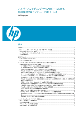 ハイパースレッディング・テクノロジーにおける 動的論理プロセッサ ― HP