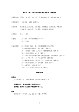 第6回 第14期小平市緑化推進委員会 会議要旨 開催日時 平成27年8