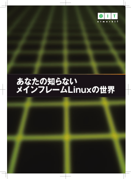 あなたの知らない メインフレームLinuxの世界
