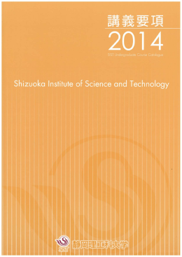 2014年度 静岡理工科大学 シラバス（講義要項）
