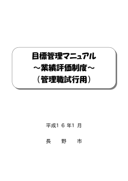 目標管理マニュアル ～業績評価制度～ （管理職試行用）