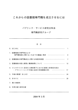 共同分担執筆論文（本文）「これからの図書館専門職を成立させるには」
