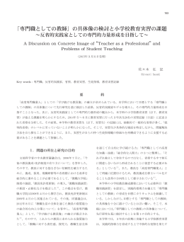 「専門職としての教師」の具体像の検討と小学校教育実習の課題