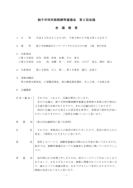 銚子市特別職報酬等審議会 第2回会議 会 議 概 要