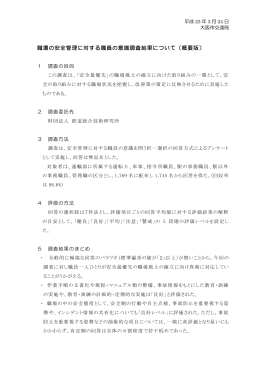 職場の安全管理に対する職員の意識調査結果について