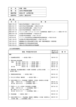 氏 名 伊東 研祐 職 名 法科大学院兼任講師 最終学歴 東京