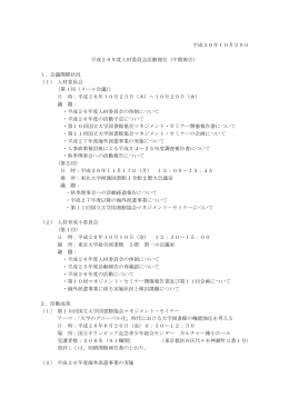 平成26年10月29日 平成26年度人材委員会活動報告（中間報告） 1