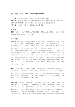 平成18年度 第2回 宮城県男女共同参画審議会会議録 日 時 平成18年