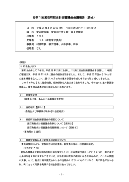 第1回審議会会議録