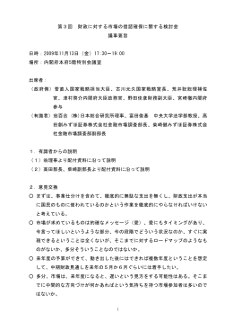 第3回 財政に対する市場の信認確保に関する検討会 議事要旨 日時