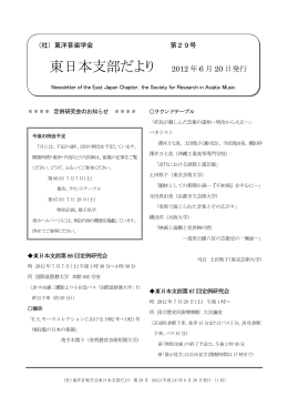 東日本支部だより 2012 年 6 月 20 日発行