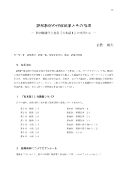読解教材の作成試案とその指導 ― 特別聴講学生対象『日本語Ⅰ』