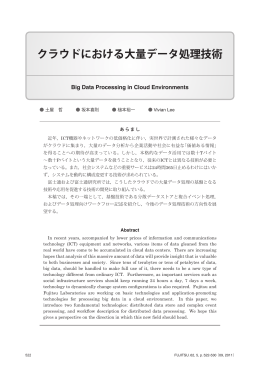 クラウドにおける大量データ処理技術