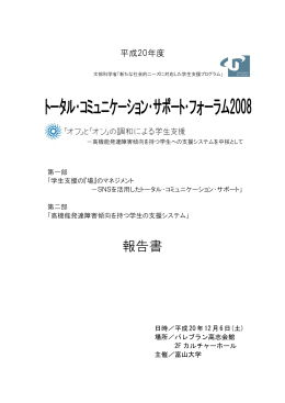 トータル・コミュニケーション・サポート・フォーラム2008 報告書