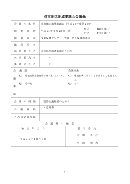 平成24年度第2回成東地区地域審議会会議録 [PDFファイル