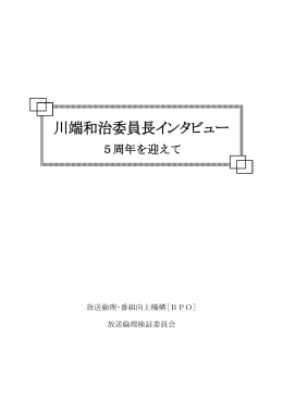 川端和治委員長インタビュー