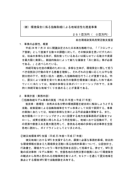 (新)環境保全に係る協働取組による地域活性化推進事業 [PDF 431KB]