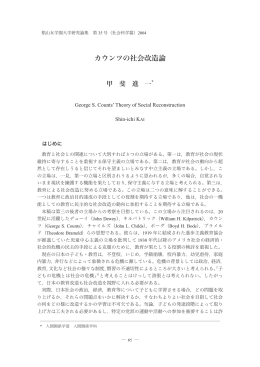カウンツの社会改造論 - 椙山女学園大学 学術機関リポジトリ