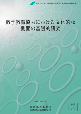 数学教育協力における文化的な 側面の基礎的研究