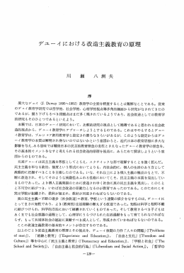 デュ~イにおける改造主義教育の原理