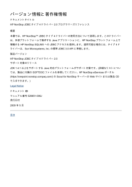 HP NonStop JDBC タイプ 4 ドライバー 2.0 プログラマーズリファレンス