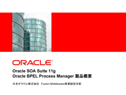 Oracle SOA Suite 11g Oracle BPEL Process Manager 製品概要